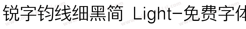 锐字钧线细黑简 Light字体转换